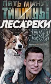 Пять минут тишины 